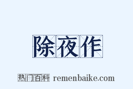 除夜作是什么意思的图片
